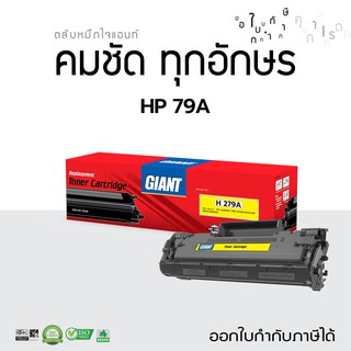 ตลับหมึกGiant รุ่น HP CF279A (79A)  ใช้กับเครื่องพิมพ์รุ่น HP Laser M12a, M12w, 0M26a, M26w งานคมชัด ใช้ดี