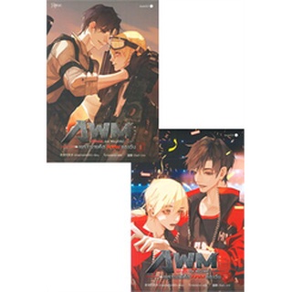 (พร้อมส่ง) ชุด860Drunk on You (th) เพราะนายคือ AWM ของฉัน เล่ม 1-2 มือ1ในซีล