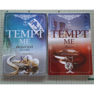 ชุด TEMPT ME = สั่งรักบงการใจ + พันธกานต์ประกาศิต ไม่มีกล่อง นิยายมือสองอินเลิฟ