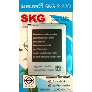 แบตเตอร์รี่มือถือ SKG  S-22D สินค้าใหม่ จากศูนย์ SKG THAILAND