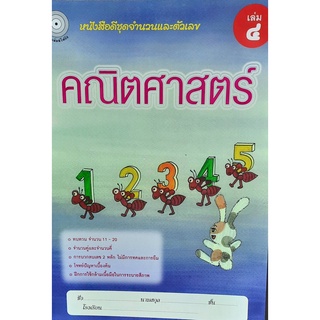 8857122353161 : คณิตศาสตร์ เล่ม 4 ชุดจำนวนและตัวเลข (สำหรับเด็กปฐมวัย3-5ปี)