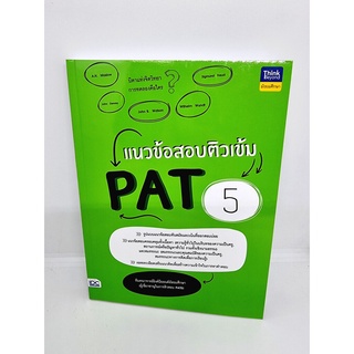 หนังสือ แนวข้อสอบติวเข้ม PAT 5 (ความรู้พื้นฐานและความถนัดในการเรียนวิชาชีพครู) TBY0115 sheetandbook