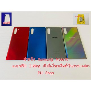 ฝาหลัง Samsung Note 10 แถมฟรี!! I-Ring ตัวยืดโทรศัพท์กันร่วงแบบแหวน+เคฟล่า อะไหล่คุณภาพดี PU Shop