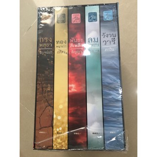 Boxset 5 ปรารถนา กรงพสุธา by ริญจน์ธร  ทองพญามาร by อสิตา