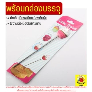 🔥ส่งฟรี🔥 เค้กเทสเตอร์ WANNA (cake tester) มีให้เลือกซื้อมากถึง 4 ลาย! ผลิตจากสเตนเลสแท้ ที่จิ้มเค้กสุก ไม้ทดสอบเค้กสุก