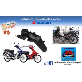 บังโคลน ท้าย Suzuki best 125 เเท้ใหม่