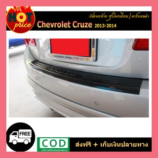 กันรอยท้าย Cruze 2013-2014