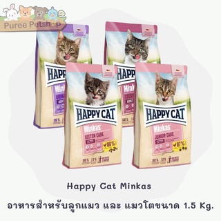 Happy Cat Minkas อาหารสำหรับลูกแมว และ แมวโต มี 4 สูตร ขนาด 1.5 Kg.