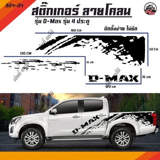 สติ๊กเกอร์ซิ่ง ลายโคลน โลโก้ D-MAX ดีแมคซ์ 4 ประตู สติ๊กเกอร์งานPVC สติ๊กเกอร์ติดรถกระบะ ติดข้างรถ (1ชุด2ข้าง)