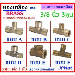 สามทาง ทองเหลือง ขนาด 3/8 นิ้ว (3หุน) ขนาดเกลียววัดจริง 16มม มี 6 แบบ ให้เลือก ต้องการแบบอื่นกดดูในร้านเลยครับ