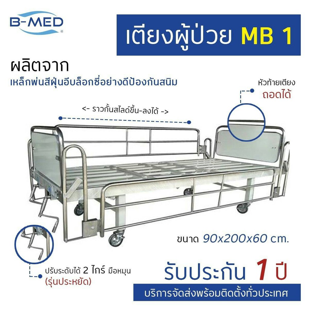 เตียงผู้ป่วย 2 ไกร์ มือหมุน B-MED