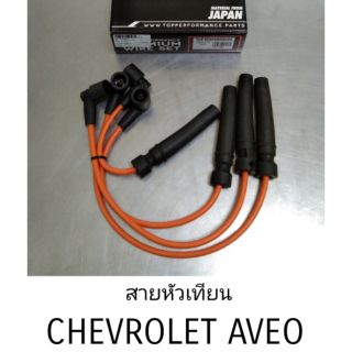 สายหัวเทียน เชฟ อาวีโอ้ Chev Aveo