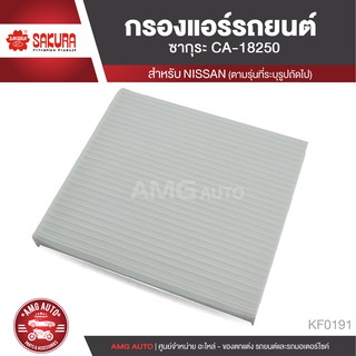 SAKURA กรองแอร์ CA-18250 รหัสอะไหล่แท้ 27277-1HE0E NISSAN ALMERA 1.5 2011-2020 / MARCH 1.2 2011-2020 / NOTE 1.2 KF0191