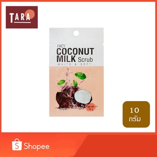 F A C Y  Coconut Milk Scrub White&amp;Soft เฟซี่ โคโคนัท มิ้ลค์ สครับ ไวท์ แอนด์ ซอฟท์ 10 กรัม