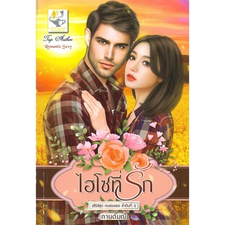 NiyomNiyai (นิยมนิยาย) หนังสือ ไฮโซที่รัก (ซีรี่ส์ชุด คนของเธอ ลำดับที่ 1)