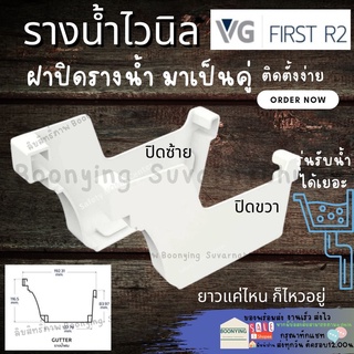 ฝาปิดปลายรางน้ำ​สีขาว​ อุปกรณ์รางน้ำ รางน้ำฝน VG First R2สีขาว อุปกรณ์รางน้ำไวนิล รางน้ำฝนไวนิล แข็งแรงทนทาน