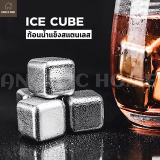 น้ำแข็งสแตนเลส  ก้อนน้ำแข็งเทียม ICE CUBE น้ำแข็งเหล็ก ก้อนน้ำแข็งสแตนเลส น้ำแข็ง ไม่มีวันละลาย ไม่มีวันละลาย ไม่เสียรสช