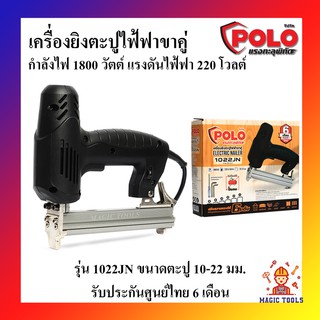 POLO เครื่องยิงตะปูไฟฟ้า ขาคู่ ปืนยิงตะปูไฟฟ้า ขาคู่ รุ่น 1022JN ปรับความแรงได้ 6 ระดับ รับประกันศูนย์ไทย 6 เดือน