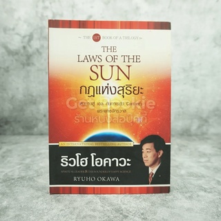 The Laws Of The Sun กฎแห่งสุริยะ - ริวโฮ โอคาวะ