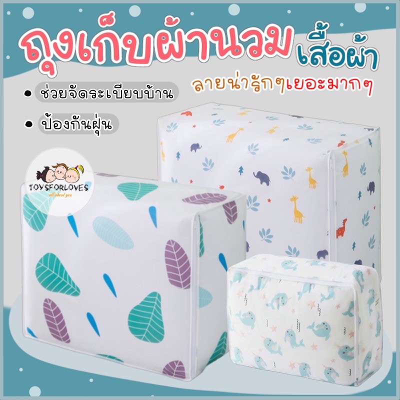 ไซส์ L ถุงเก็บผ้านวม เก็บผ้าห่ม กระเป๋าเก็บผ้านวม จัดระเบียบ