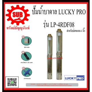 LUCKY PRO ปั๊มน้ำบาดาล รุ่น LP-4RDF08   LP - 4RDF08  LP-4RDF 08  LP4RDF 08  LP 4RDF 08