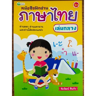 หนังสือ ส่งเริมการเรียน ภาษาไทย : หนังสือฝึกอ่าน ภาษาไทย (เล่มกลาง)