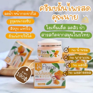 เซ็ตสุดคุ้ม ครีมขมิ้นไพรสดคุณนาย ฟรีครีมกันแดดเนื้อรองพื้น SPF 50+ ลดฝ้าหน้าใส