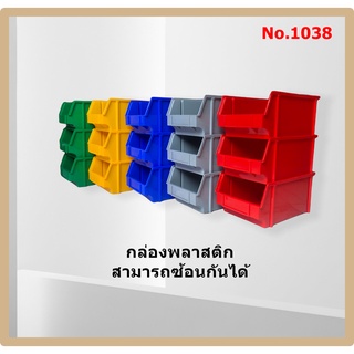 กล่องอะไหล่ กล่องพลาสติก กล่องวางซ้อนกัน กล่องใส่ของ No.1038