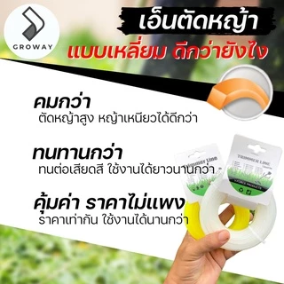 GROMANN "เอ็นเหลี่ยม 15 เมตร" เอ็นตัดหญ้า แบบเหลี่ยม ม้วน 15 เมตร ไนลอนคุณภาพสูง คม-เหนียว-ทน (มีเฉพาะสีเหลือง)