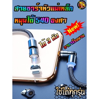 สายชาร์จหัวแม่เหล็ก หมุนได้540องศา ได้ถึง3หัว 3in1 สำหรับทุกรุ่น (แม่เหล็ก540องศา)