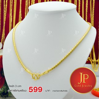 สร้อยคอ ทองหุ้ม ทองชุบ น้ำหนัก 3 บาท JPgoldjewelry