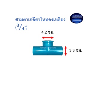 สามตาเกลียวในทองเหลือง ท่อน้ำไทย (3/4”) Thai Pipe TS Faucet Tee With Bronze Thread ฟ้า 3/4