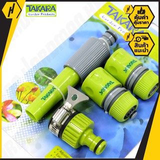 TAKARA หัวฉีดน้ำ พร้อมอุปกรณ์สำหรับต่อสายยาง