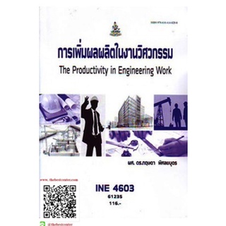 ตำรารามINE4603 61235 การเพิ่มผลผลิตในงานวิศวกรรม ผศ.ดร.กฤษดา พิศลยบุตร