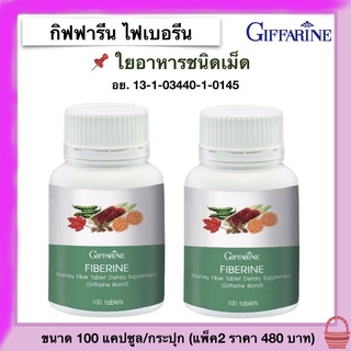 Fibberine Dietary Fiber Tablet Dietary Supplement กิฟฟารีน ไฟเบอรีน ใยอาหารชนิดเม็ด ช่วยการขับถ่าย (แพ็ค 2 กระปุก)