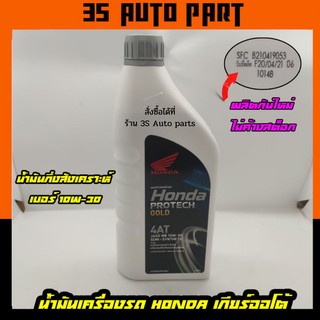 น้ำมันเครื่องมอเตอร์ไซค์ออโตเมติก HONDA  แท้ กึ่งสังเคราะห์ ฝาเทา 10w 30 ขนาด 0.7 ลิตร น้ำมันเครื่องมอไซค์ ร้าน 3S Auto