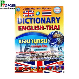 พจนานุกรมอังกฤษ-ไทย(ปรับปรุงใหม่ล่าสุด)