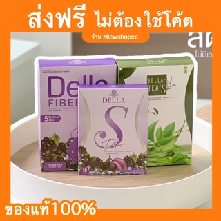 ส่งฟรี ( พร้อมส่ง ) เดลล่า ไฟเบอร์ดีท็อกซ์ เดลล่าเอส ยาลดซ้อฝัน della เดลล่าของแท้ ลดน้ำหนัก