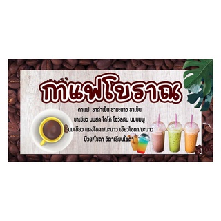 869 ป้ายกาแฟโบราณ ขนาด40x80cm แนวนอน1ด้าน (ฟรีเจาะตาไก่4มุมทุกชิ้น) เน้นงานละเอียด  สีสด รับประกันความคมชัด ทนแดด ทนฝน