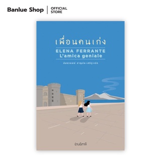 เพื่อนคนเก่ง (NEAPOLITAN NOVELS #1) : Elena Ferrante ผู้แปล : นันธวรรณ์ ชาญประเสริฐ : อ่านอิตาลี