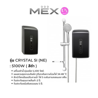 ใส่โค้ด P8YQG8T7 ลดสูงสุด 2000 บาท  MEX เครื่องทำน้ำอุ่น  รุ่น CRYSTAL 5I (NE) สีดำ : 5100W