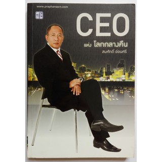 ใหม่ เก่าเก็บ**ปกหลังมีตำหนด้านล่าง หนังสือแนวบริหาร "CEO แห่งโลกกลางคืน"