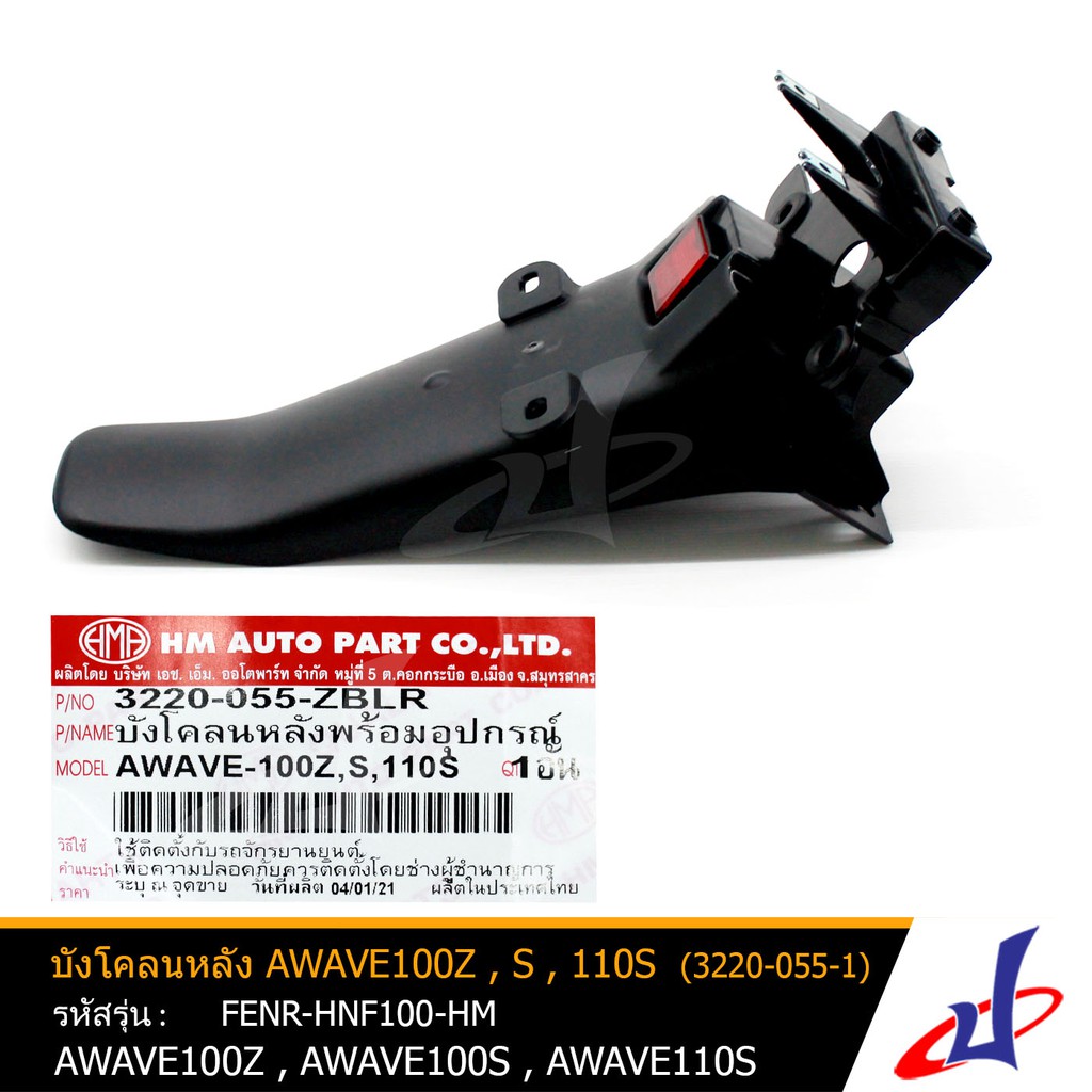 บังโคลนหลัง รถมอเตอร์ไซค์ AWAVE100Z , AWAVE100S , AWAVE110S (3220-055-1) สินค้าคุณภาพเกรดA แข็งแรงทน