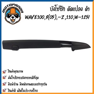 บังโซ่ซีก (ดัดแปลง) HONDA WAVE110,WAVE110i,WAVE125i,WAVE100(05) บังโซ่ พร้อมนอต ฮอนด้า เวฟ100/110/110i เวฟ125 พร้อมส่ง