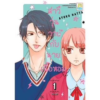 สาววุ่นวายกับนายเนื้อหอม เล่ม 1-4 จบ แยกเล่ม หนังสือการ์ตูนมือ 1