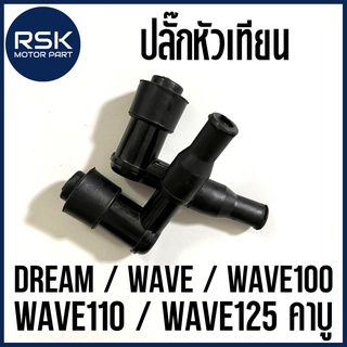 ปลั๊กหัวเทียน รถมอเตอร์ไซค์ เวฟ ดรีม WAVE100 / DREAM / WAVE110 / WAVE125 คาบู 🔥 1 ตัว 9 บาท 🔥