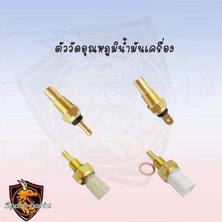 ตัววัดอุณหภูมิน้ำมันเครื่อง PCX,WAVE 125i,KR,DASH,SONIC (เกย์วัดอุณหภูมิ) สินค้าคุณภาพเกรด