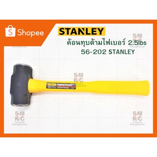 STANLEY ค้อนทุบด้ามไฟเบอร์ 2.5lbs รุ่น 56-202 ค้อนทุบด้ามไฟเบอร์stanley ค้อนทุบด้ามไฟเบอร์สแตนเลย์ ค้อนทุบสแตนเลย์