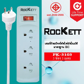 PK - 13-3 ปลั๊กไฟ / รางปลั๊กไฟ Rockett ( 3 เต้ารับ 1 สวิทซ์ ) สายยาว 3 m มาตรฐาน มอก.✔