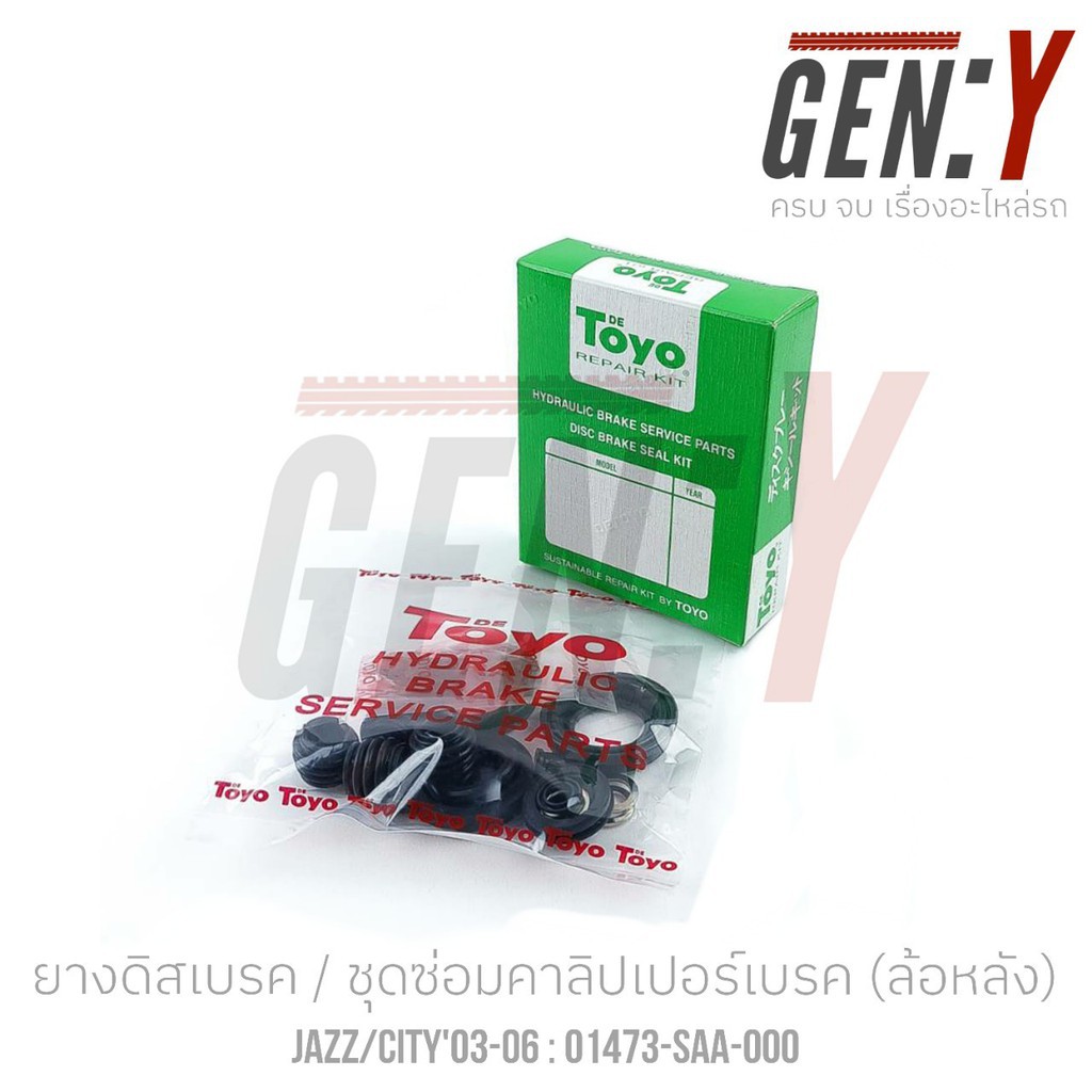 TOYO  JAZZ / CITY ยางดิสเบรค-ชุดซ่อมคาลิปเปอร์เบรค Brake Caliper Repair Kit HONDA JAZZ / HONDA CITY